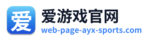 爱游戏官网